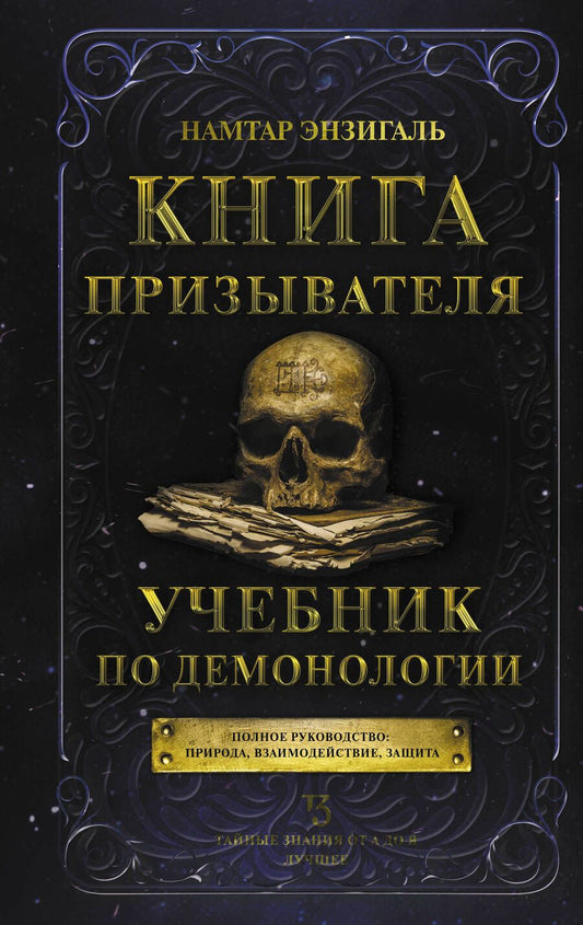 Обложка книги "Энзигаль: Книга призывателя. Учебник по демонологии"