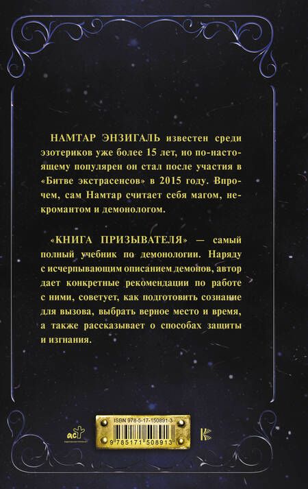 Фотография книги "Энзигаль: Книга призывателя. Учебник по демонологии"