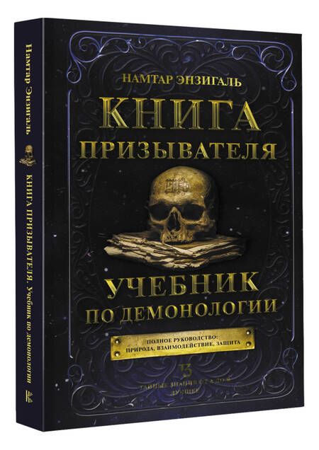 Фотография книги "Энзигаль: Книга призывателя. Учебник по демонологии"