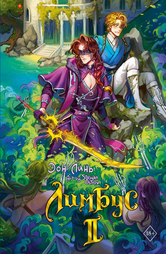 Обложка книги "Эон Линь: Лимбус. Том 2"