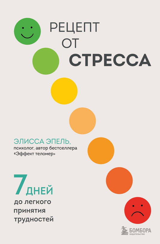 Обложка книги "Эпель: Рецепт от стресса. 7 дней до легкого принятия трудностей"