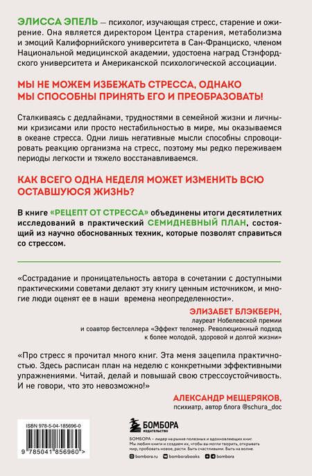 Фотография книги "Эпель: Рецепт от стресса. 7 дней до легкого принятия трудностей"