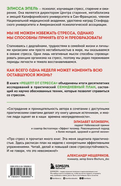 Фотография книги "Эпель: Рецепт от стресса. 7 дней до легкого принятия трудностей"