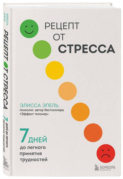 Фотография книги "Эпель: Рецепт от стресса. 7 дней до легкого принятия трудностей"