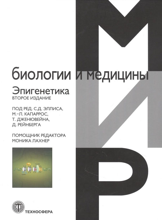 Обложка книги "Эпигенетика"