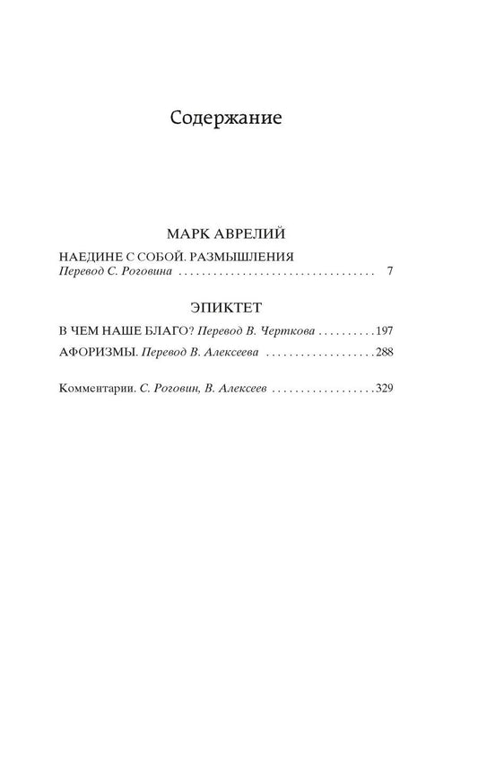 Обложка книги "Эпиктет, Аврелий: Наедине с собой. В чем наше благо?"