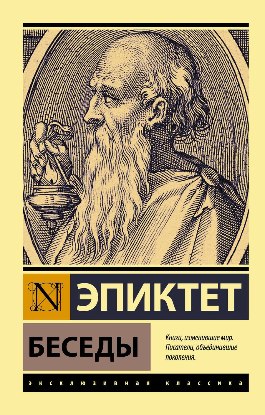 Обложка книги "Эпиктет: Беседы"