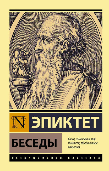 Обложка книги "Эпиктет: Беседы"