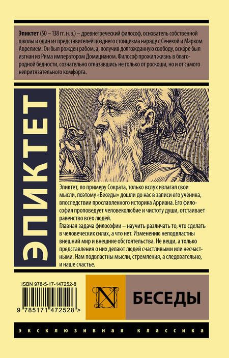Фотография книги "Эпиктет: Беседы"