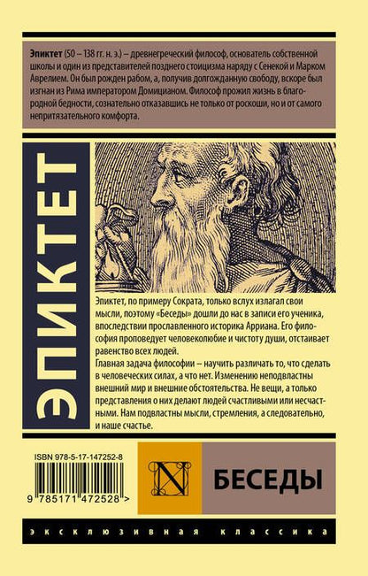 Фотография книги "Эпиктет: Беседы"