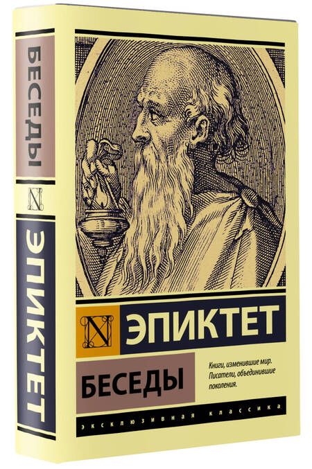 Фотография книги "Эпиктет: Беседы"