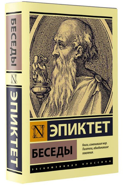 Фотография книги "Эпиктет: Беседы"