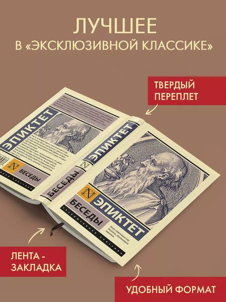 Фотография книги "Эпиктет: Беседы"