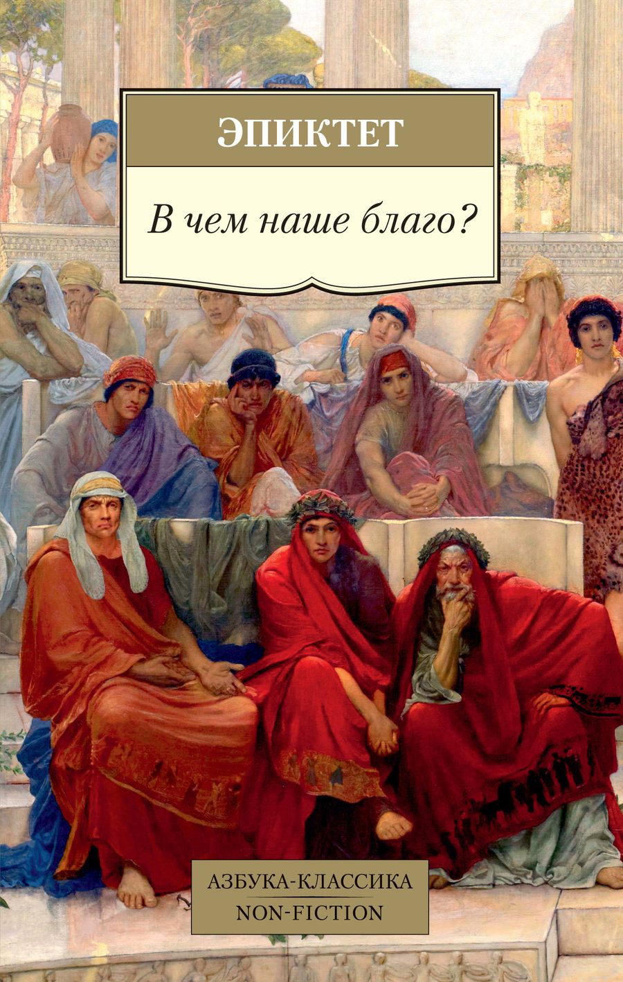 Обложка книги "Эпиктет: В чем наше благо?"