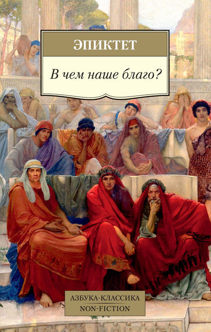 Обложка книги "Эпиктет: В чем наше благо?"