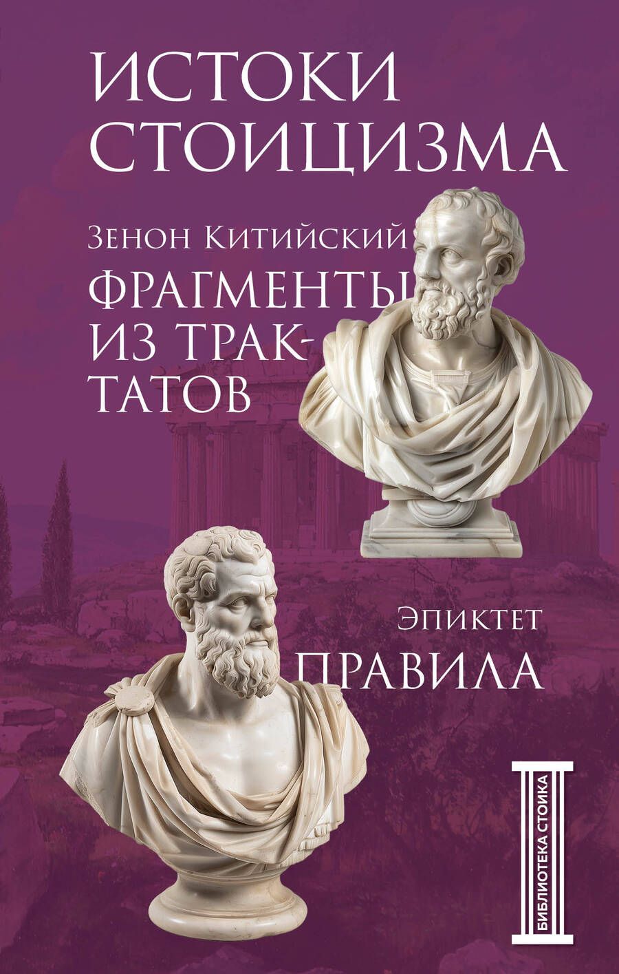 Обложка книги "Эпиктет, Зенон: Фрагменты из трактатов. Зенон Китийский. Правила. Эпиктет"