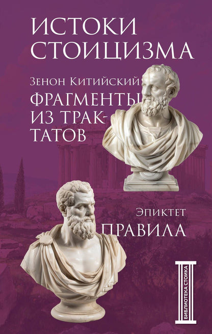 Обложка книги "Эпиктет, Зенон: Фрагменты из трактатов. Зенон Китийский. Правила. Эпиктет"