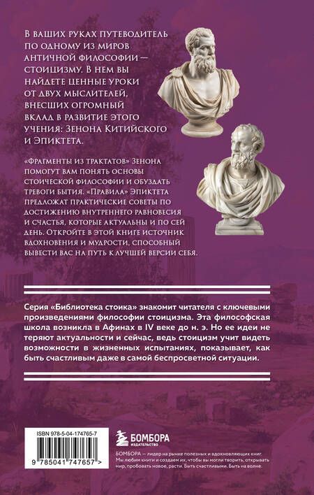 Фотография книги "Эпиктет, Зенон: Фрагменты из трактатов. Зенон Китийский. Правила. Эпиктет"