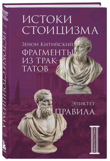 Фотография книги "Эпиктет, Зенон: Фрагменты из трактатов. Зенон Китийский. Правила. Эпиктет"