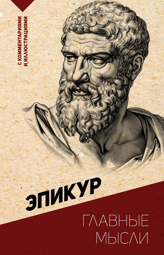 Обложка книги "Эпикур: Главные мысли. С комментариями и иллюстрациями"