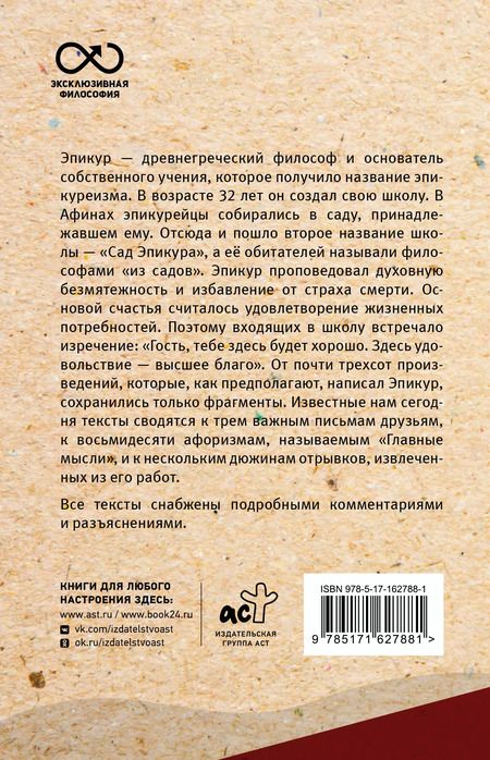 Фотография книги "Эпикур: Главные мысли. С комментариями и иллюстрациями"