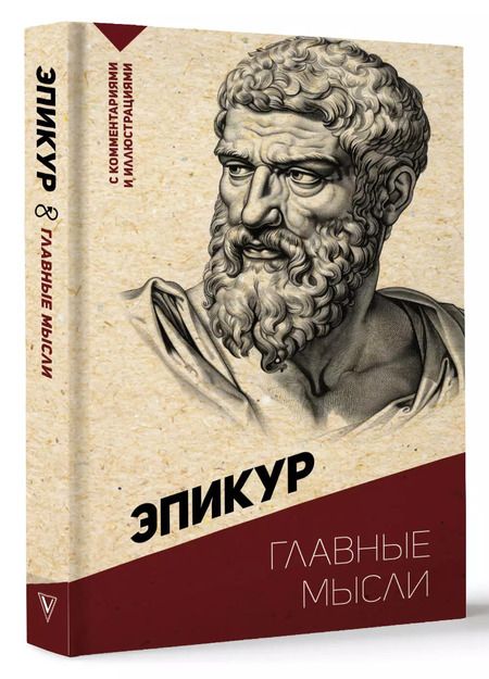 Фотография книги "Эпикур: Главные мысли. С комментариями и иллюстрациями"