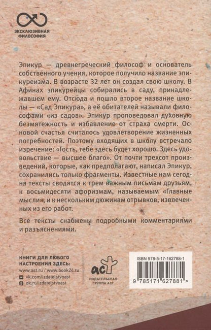 Фотография книги "Эпикур: Главные мысли. С комментариями и иллюстрациями"