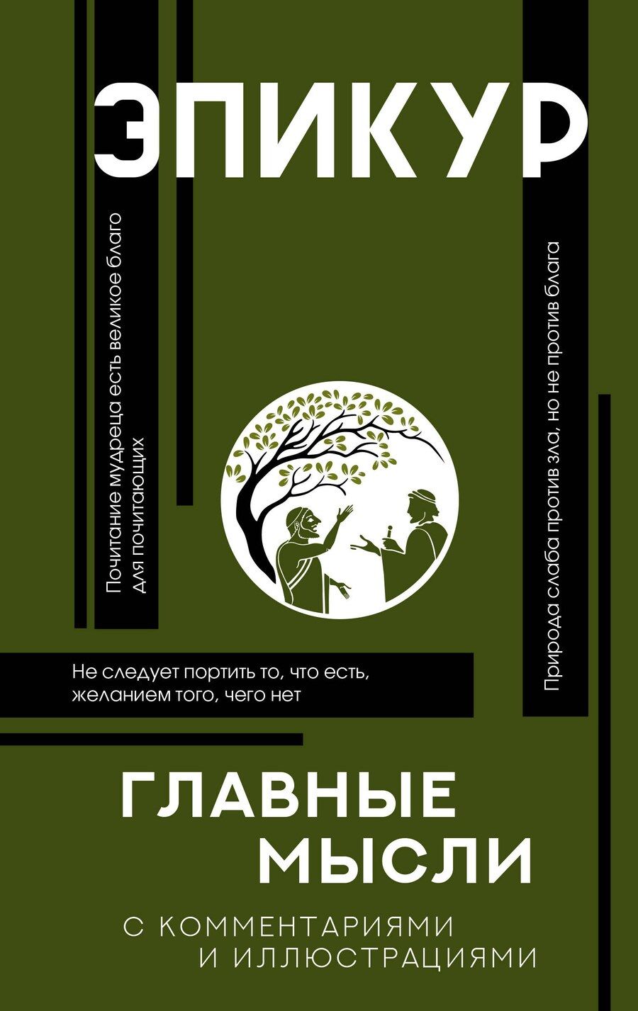 Обложка книги "Эпикур: Главные мысли"