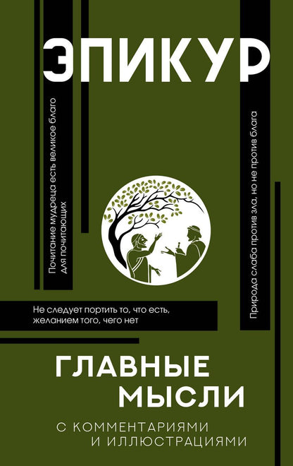 Обложка книги "Эпикур: Главные мысли"