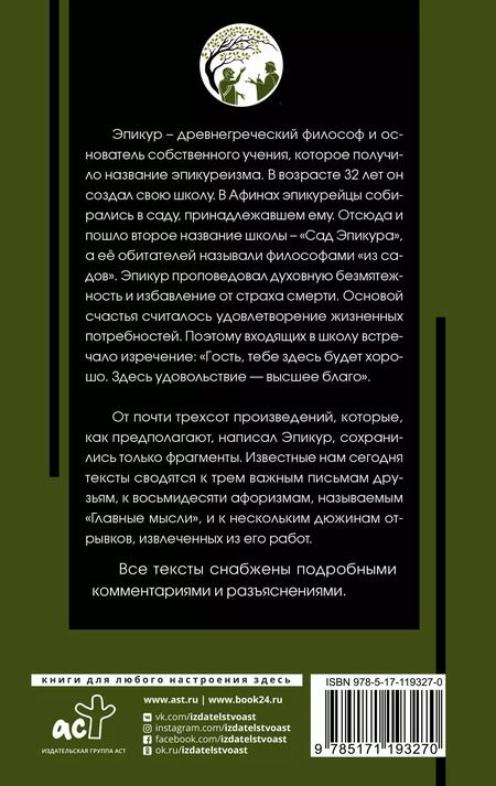 Фотография книги "Эпикур: Главные мысли"