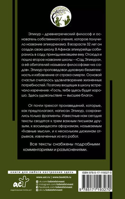 Фотография книги "Эпикур: Главные мысли"