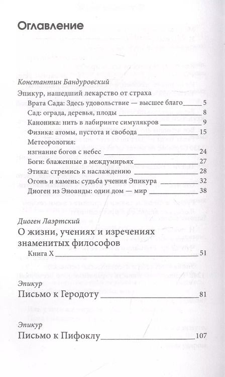 Фотография книги "Эпикур: Главные мысли"
