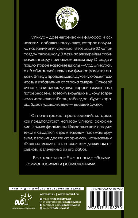 Фотография книги "Эпикур: Главные мысли"