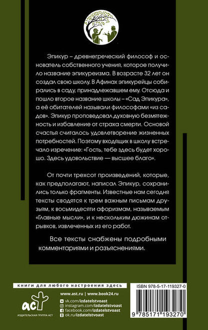 Фотография книги "Эпикур: Главные мысли"