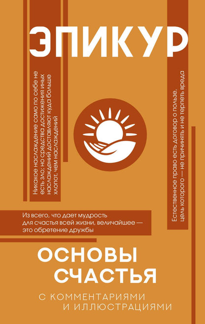 Обложка книги "Эпикур: Основы счастья"