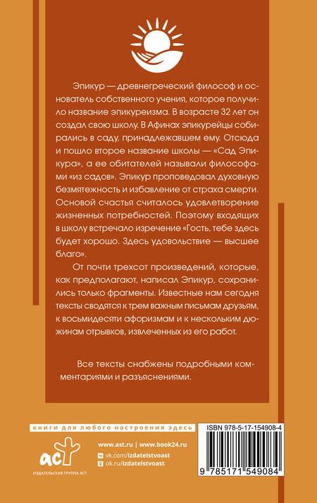Фотография книги "Эпикур: Основы счастья"