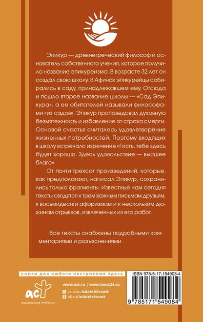 Фотография книги "Эпикур: Основы счастья"