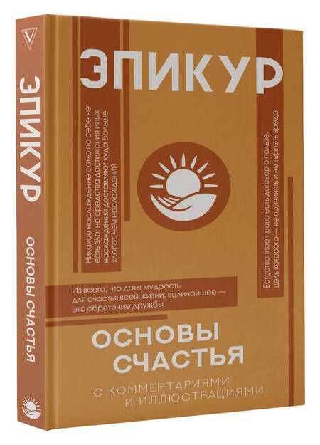 Фотография книги "Эпикур: Основы счастья"