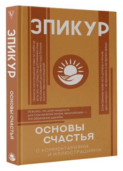 Фотография книги "Эпикур: Основы счастья"