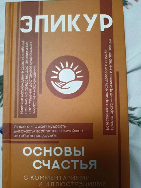 Фотография книги "Эпикур: Основы счастья"