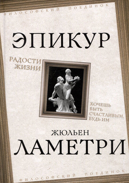 Обложка книги "Эпикур: Радости жизни. Хочешь быть счастливым, будь им"