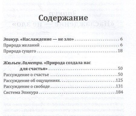 Фотография книги "Эпикур: Радости жизни. Хочешь быть счастливым, будь им"