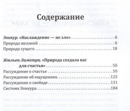 Фотография книги "Эпикур: Радости жизни. Хочешь быть счастливым, будь им"