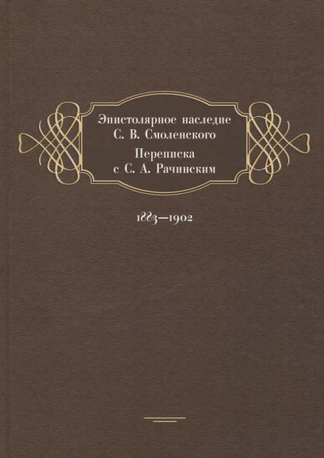Обложка книги "Эпистолярное наследие С. В. Смоленского. Переписка с С. А. Рачинским. 1883-1902"