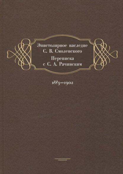 Обложка книги "Эпистолярное наследие С. В. Смоленского. Переписка с С. А. Рачинским. 1883-1902"