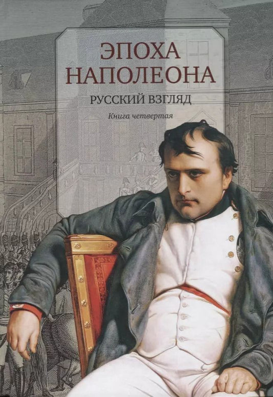 Обложка книги "Эпоха Наполеона.Русский взгляд.Кн.4"