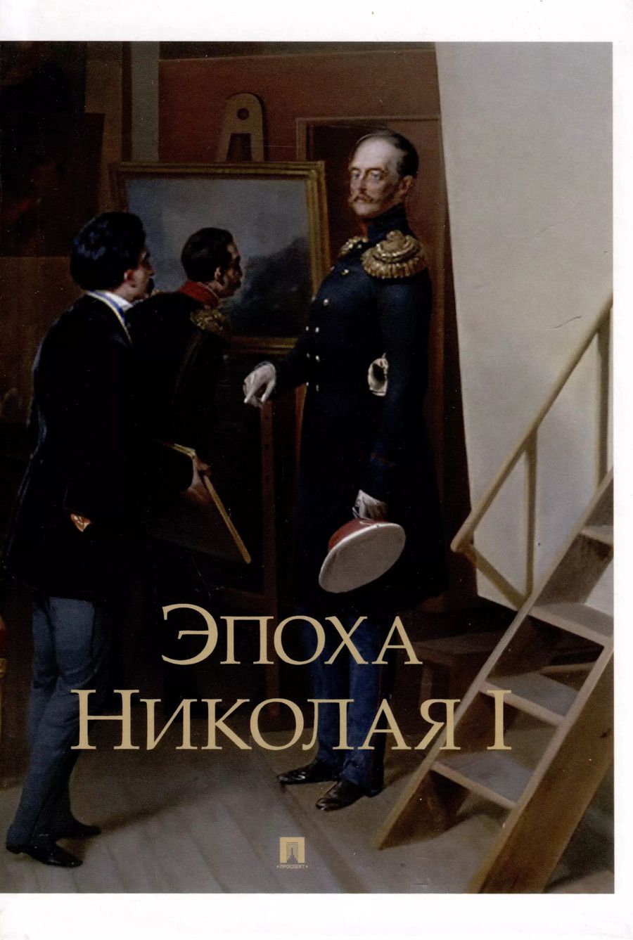 Обложка книги "Эпоха Николая I"