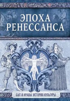 Обложка книги "Эпоха Ренессанса"