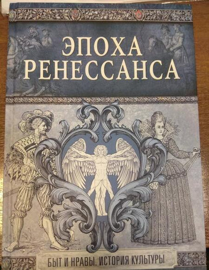 Фотография книги "Эпоха Ренессанса"