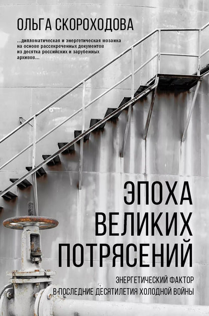 Обложка книги "Эпоха великих потрясений: энергетический фактор в последние десятилетия холодной войны"